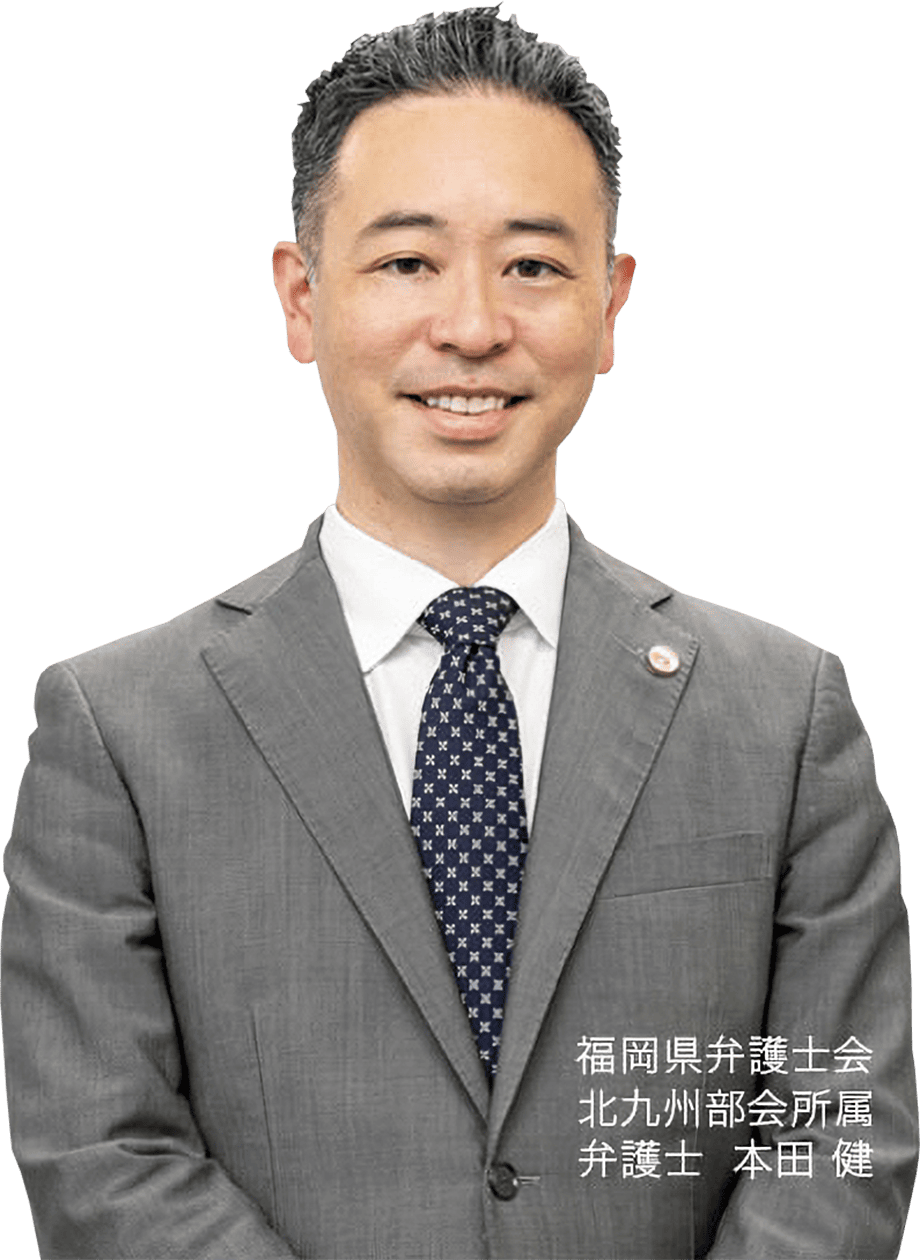 福岡弁護士会北九州部会所属 弁護士 本田 健