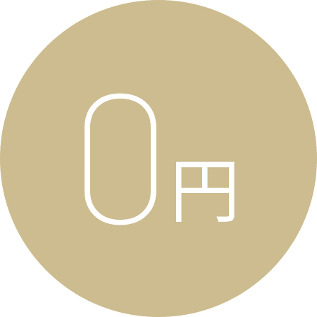 相談料・着手金は無料